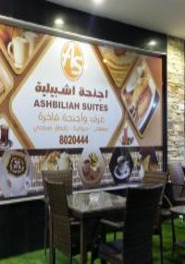 Ashbilia Suites Al-Khobar Eksteriør bilde